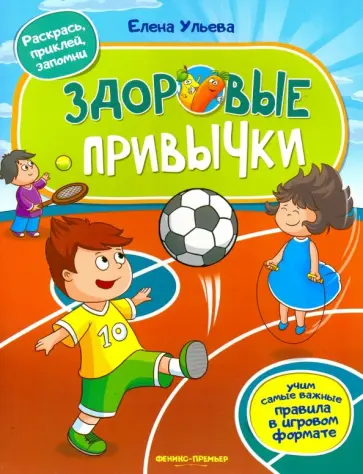Елена Ульева - Здоровые привычки. Книжка с наклейками обложка книги