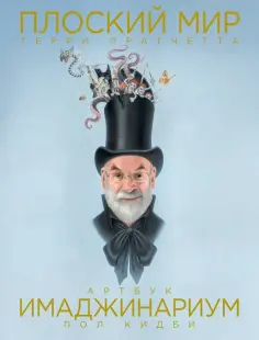 Пол Кидби - Плоский мир Терри Пратчетта. Имаджинариум обложка книги