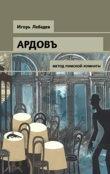 Игорь Лебедев - Метод римской комнаты обложка книги