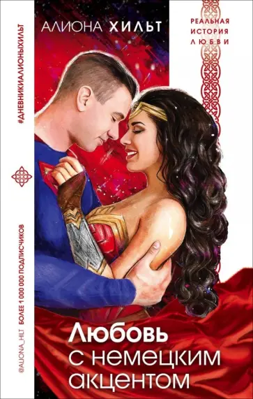 Алиона Хильт - Любовь с немецким акцентом обложка книги
