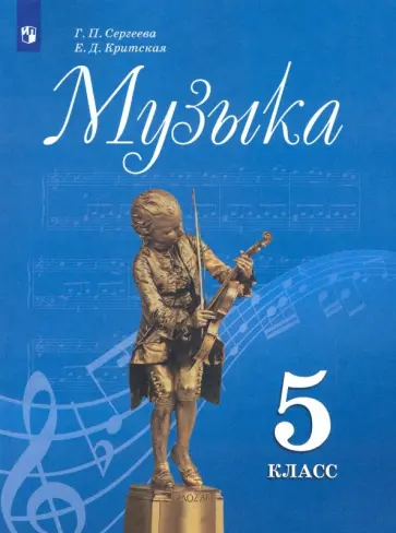 Сергеева, Критская - Музыка. 5 класс. Учебник. ФП Сергеева, Критская - Музыка. 5 класс. Учебник. ФП обложка книги