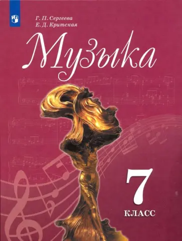 Критская, Сергеева - Музыка. 7 класс. Учебник. ФГОС Критская, Сергеева - Музыка. 7 класс. Учебник. ФГОС обложка книги