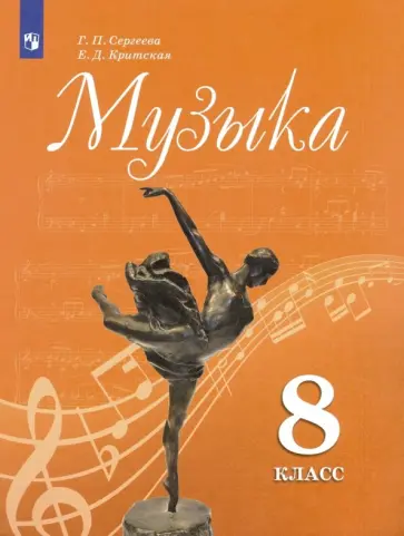 Сергеева, Критская - Музыка. 8 класс. Учебник. ФГОС Сергеева, Критская - Музыка. 8 класс. Учебник. ФГОС обложка книги