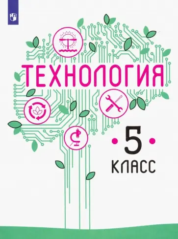 Казакевич, Семенова - Технология. 5 класс. Учебник. ФП Казакевич, Семенова - Технология. 5 класс. Учебник. ФП обложка книги