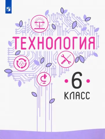 Казакевич, Семенова - Технология. 6 класс. Учебник. ФГОС Казакевич, Семенова - Технология. 6 класс. Учебник. ФГОС обложка книги
