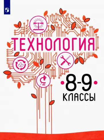 Казакевич, Семенова - Технология. 8-9 класс. Учебник. ФП. ФГОС Казакевич, Семенова - Технология. 8-9 класс. Учебник. ФП. ФГОС обложка книги
