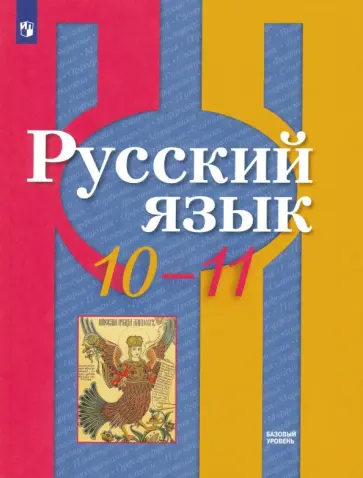 Рыбченкова, Александрова - Русский язык. 10-11 класс. Учебник. Базовый уровень. ФГОС обложка книги