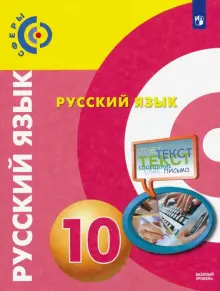 книга русский 10 класс