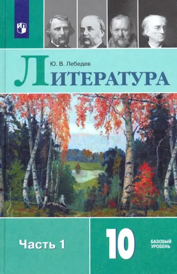 Юрий Лебедев - Литература. 10 класс. Учебник. Базовый уровень. В 2-х частях. Часть 1. ФГОС Юрий Лебедев - Литература. 10 класс. Учебник. Базовый уровень. В 2-х частях. Часть 1. ФГОС обложка книги