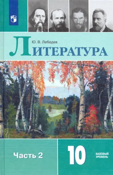 Юрий Лебедев - Литература. 10 класс. Учебник. Базовый уровень. В 2-х частях. Часть 2. ФГОС обложка книги