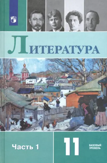 Чалмаев, Михайлов - Литература. 11 класс. Учебник. Базовый уровень. В 2-х частях. Часть 1. ФГОС Чалмаев, Михайлов - Литература. 11 класс. Учебник. Базовый уровень. В 2-х частях. Часть 1. ФГОС обложка книги