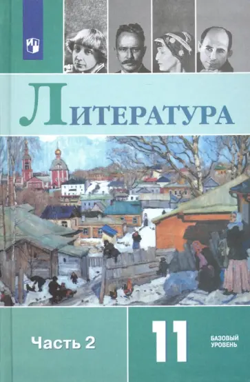 Михайлов, Чалмаев - Литература. 11 класс. Учебник. Базовый уровень. В 2-х частях. Часть 2. ФГОС Михайлов, Чалмаев - Литература. 11 класс. Учебник. Базовый уровень. В 2-х частях. Часть 2. ФГОС обложка книги