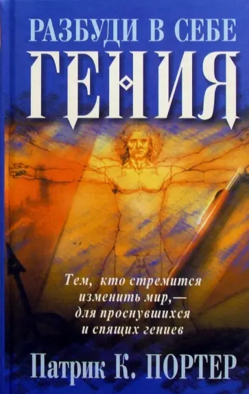 Патрик Портер - Разбуди в себе гения обложка книги