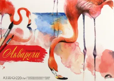 Планшет для акварели Фламинго, 20 листов, А3, тонированная бумага обложка книги
