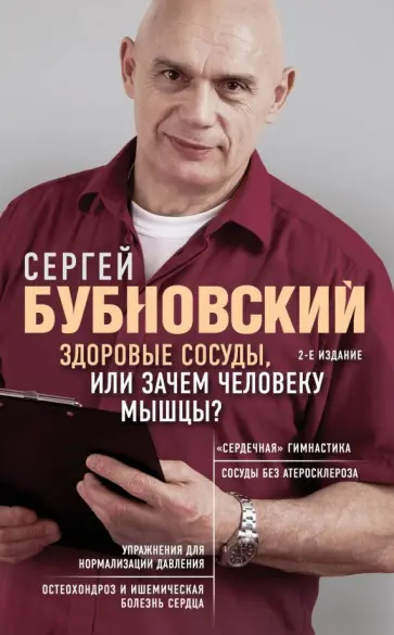 Сергей Бубновский - Здоровые сосуды, или Зачем человеку мышцы? обложка книги