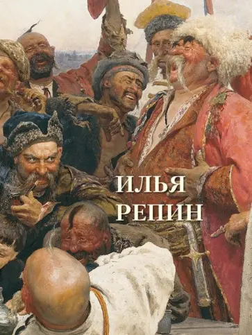 Илья Репин обложка книги