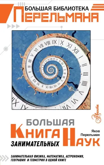 Яков Перельман - Большая книга занимательных наук обложка книги