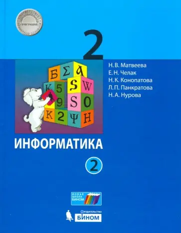 Матвеева, Челак - Информатика. 2 класс. Учебник. В 2-х частях. Часть 2. ФГОС Матвеева, Челак - Информатика. 2 класс. Учебник. В 2-х частях. Часть 2. ФГОС обложка книги