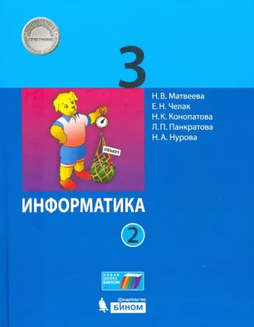 Матвеева, Челак - Информатика. 3 класс. Учебник. В 2-х частях Матвеева, Челак - Информатика. 3 класс. Учебник. В 2-х частях обложка книги