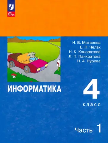 Матвеева, Челак - Информатика. 4 класс. Учебник. В 2-х частях. Часть 1. ФГОС Матвеева, Челак - Информатика. 4 класс. Учебник. В 2-х частях. Часть 1. ФГОС обложка книги