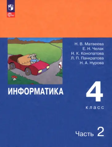 Матвеева, Челак - Информатика. 4 класс. Учебник. В 2-х частях. Часть 2. ФГОС Матвеева, Челак - Информатика. 4 класс. Учебник. В 2-х частях. Часть 2. ФГОС обложка книги