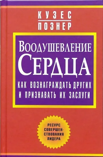 Кузес, Познер - Воодушевление сердца. Как вознаграждать других и признавать их заслуги обложка книги