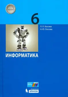 Босова, Босова - Информатика. 6 класс. Учебник обложка книги