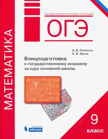Семенов, Эргле - ОГЭ. Математика. 9 класс. Блицподготовка к государственному экзамену за курс основной школы Семенов, Эргле - ОГЭ. Математика. 9 класс. Блицподготовка к государственному экзамену за курс основной школы обложка книги