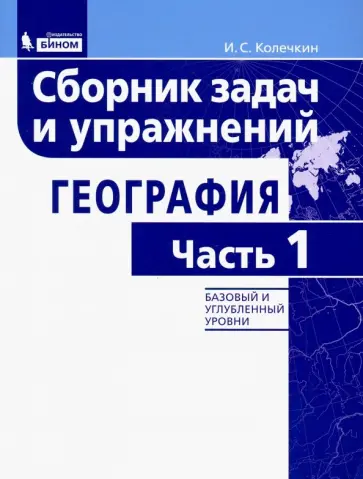 Иван Колечкин - География. Сборник задач и упражнений. Базовый и углубленный уровни. Часть 1 Иван Колечкин - География. Сборник задач и упражнений. Базовый и углубленный уровни. Часть 1 обложка книги
