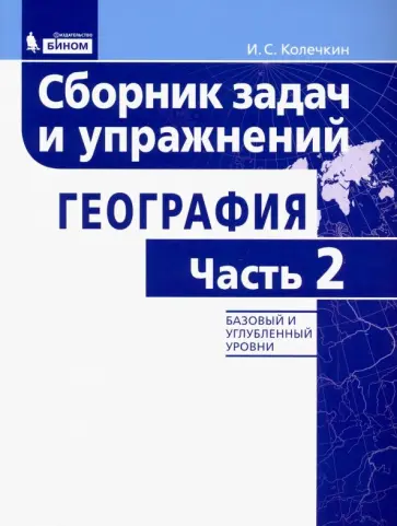 Иван Колечкин - География. Сборник задач и упражнений. Базовый и углубленный уровни. Часть 2 Иван Колечкин - География. Сборник задач и упражнений. Базовый и углубленный уровни. Часть 2 обложка книги