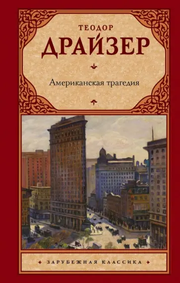Теодор Драйзер - Американская трагедия обложка книги