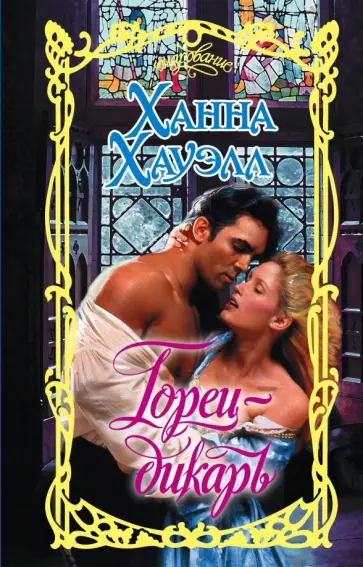 Ханна Хауэлл - Горец-дикарь обложка книги