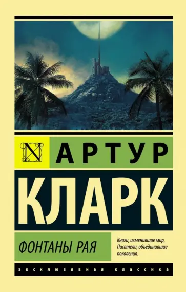 Артур Кларк - Фонтаны рая Артур Кларк - Фонтаны рая обложка книги