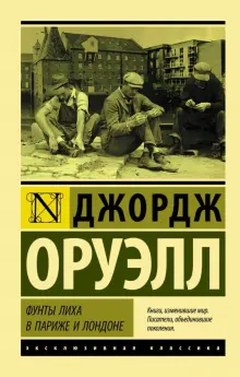 Книга: "Фунты лиха в Париже и Лондоне" - Джордж Оруэлл. Купить книгу, читать рецензии | DOWN AND OUT IN PARIS AND LONDON | ISBN 978-5-17-113852-3 | Лабиринт