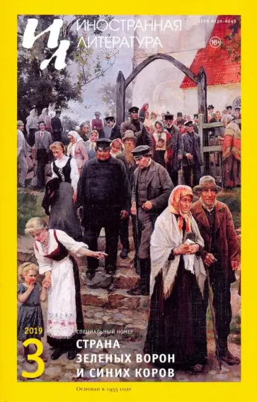 Журнал "Иностранная литература" № 3. 2019 обложка книги
