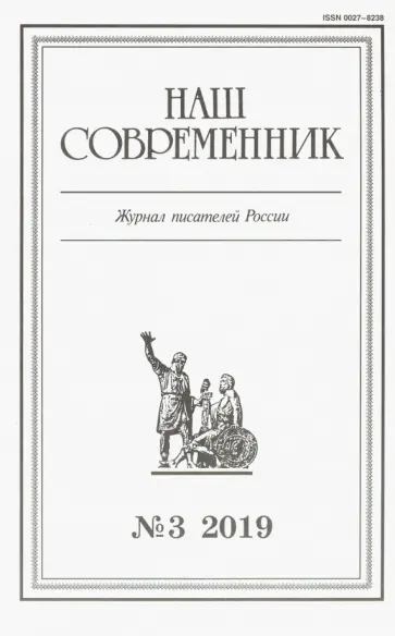 Журнал "Наш современник" № 3. 2019 обложка книги