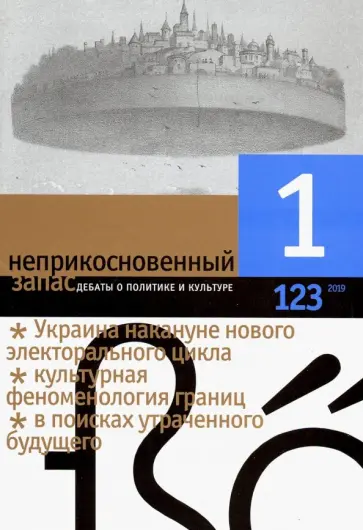 Журнал "Неприкосновенный запас" № 1. 2019 Журнал "Неприкосновенный запас" № 1. 2019 обложка книги