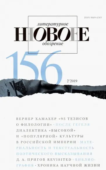 Журнал "Новое литературное обозрение" № 2. 2019 обложка книги