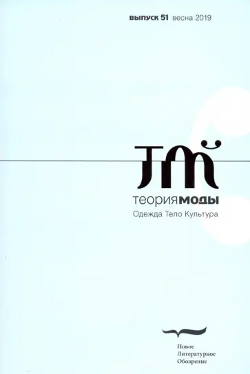 Журнал "Теория моды", № 51. 2019 Журнал "Теория моды", № 51. 2019 обложка книги
