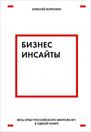 Алексей Воронин - Бизнес-инсайты. Весь опыт российского ментора №1 обложка книги