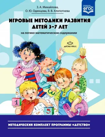 Зинаида Михайлова - Игровые методики развития детей 3-7 лет (на логико-математическом содержании). Методич. компл. ФГОС Зинаида Михайлова - Игровые методики развития детей 3-7 лет (на логико-математическом содержании). Методич. компл. ФГОС обложка книги