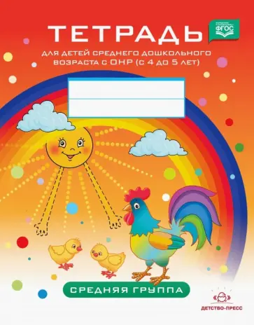 Наталия Нищева - Тетрадь для детей среднего дошкольного возраста с ОНР с 4 до 5 лет. Средняя группа. ФГОС Наталия Нищева - Тетрадь для детей среднего дошкольного возраста с ОНР с 4 до 5 лет. Средняя группа. ФГОС обложка книги