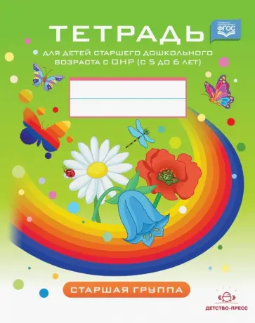 Наталия Нищева - Тетрадь для детей старшего дошкольного возраста с ОНР с 5 до 6 лет. Старшая группа. ФГОС Наталия Нищева - Тетрадь для детей старшего дошкольного возраста с ОНР с 5 до 6 лет. Старшая группа. ФГОС обложка книги