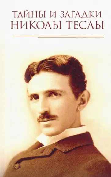 Тайны и загадки Николы Теслы обложка книги