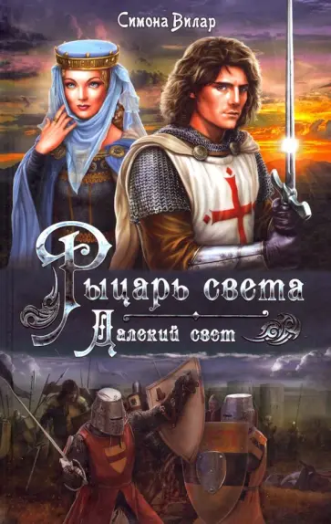 Симона Вилар - Рыцарь света. Далекий свет обложка книги