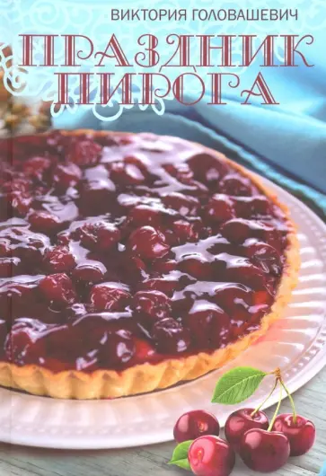 Виктория Головашевич - Праздник пирога обложка книги