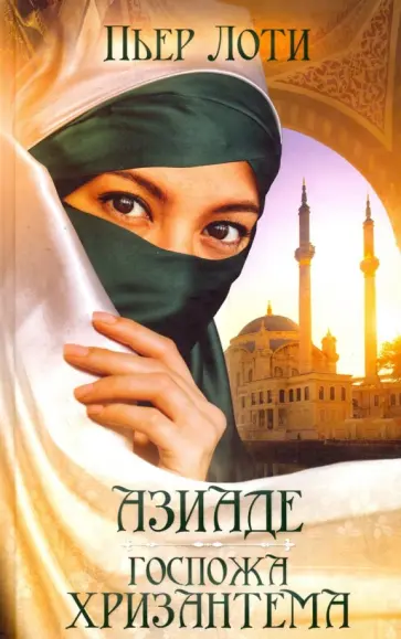 Пьер Лоти - Азиаде. Госпожа Хризантема обложка книги
