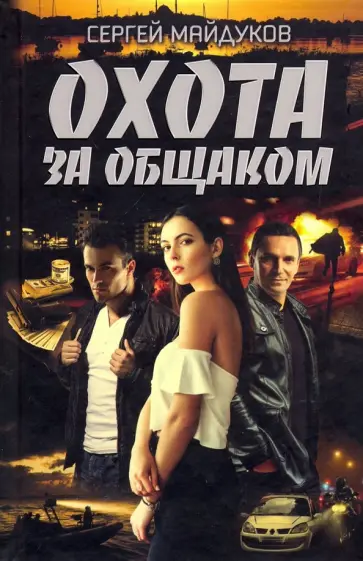 Сергей Майдуков - Охота за общаком обложка книги