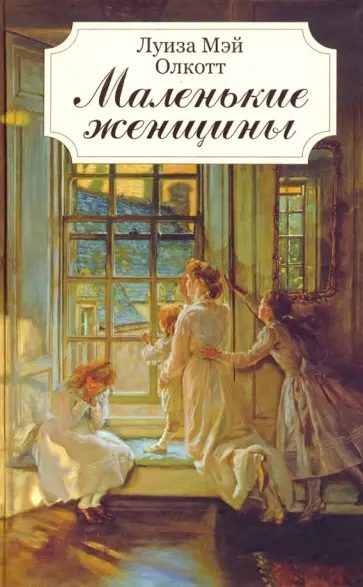 Луиза Олкотт - Маленькие женщины обложка книги