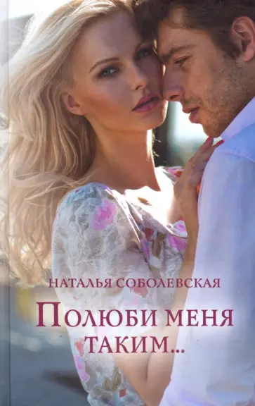Наталья Соболевская - Полюби меня таким... обложка книги